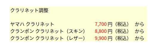 クラリネット調整,茨城県