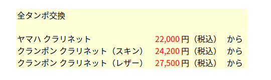 茨城県,クラリネット調整